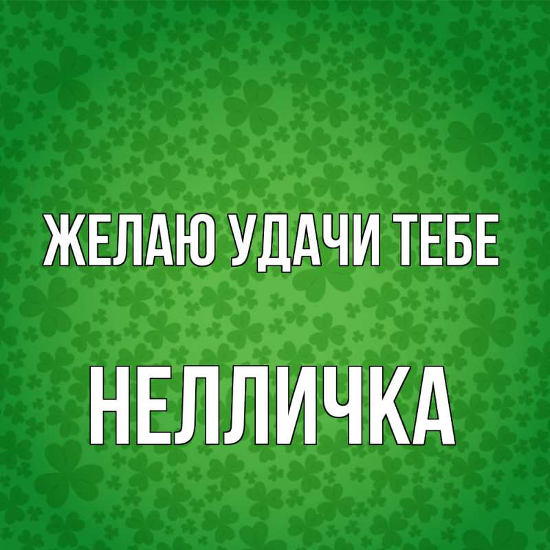 Картинка Желаю удачи тебе, Нелличка