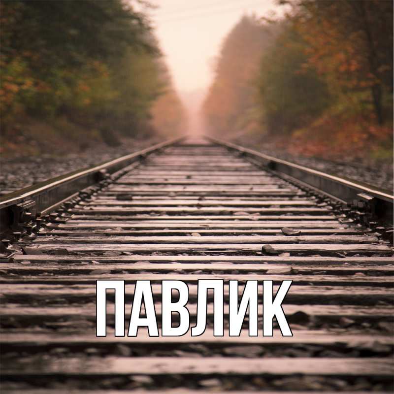 Картинка  с именем , Павлик