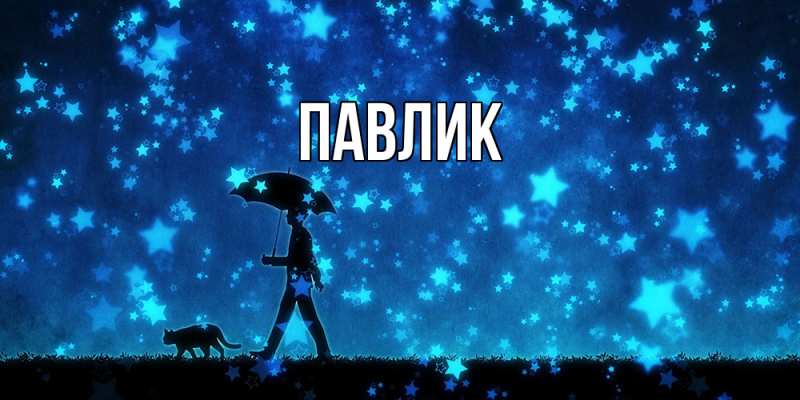 Картинка  с именем , Павлик
