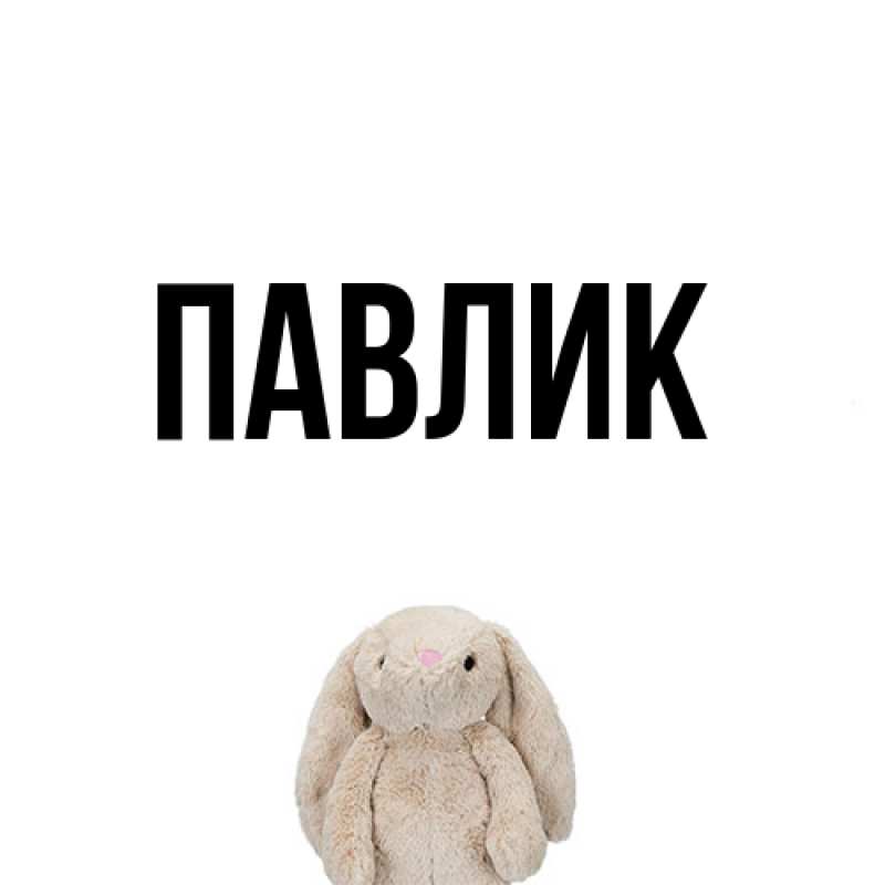 Картинка  с именем , Павлик