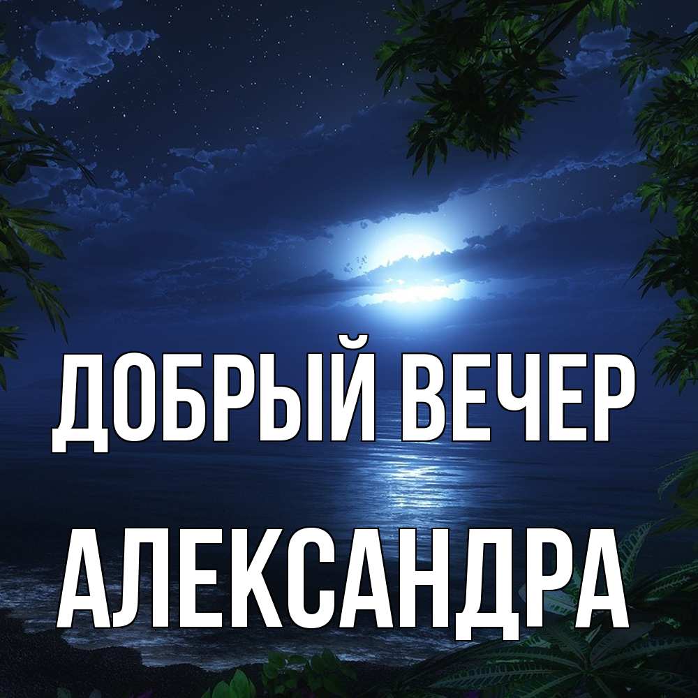 Открытка  с именем. Александра, Добрый вечер  