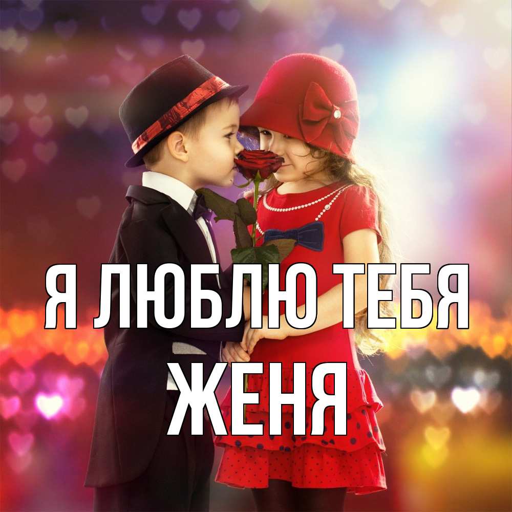 Открытка  с именем. Женя, Я люблю тебя  