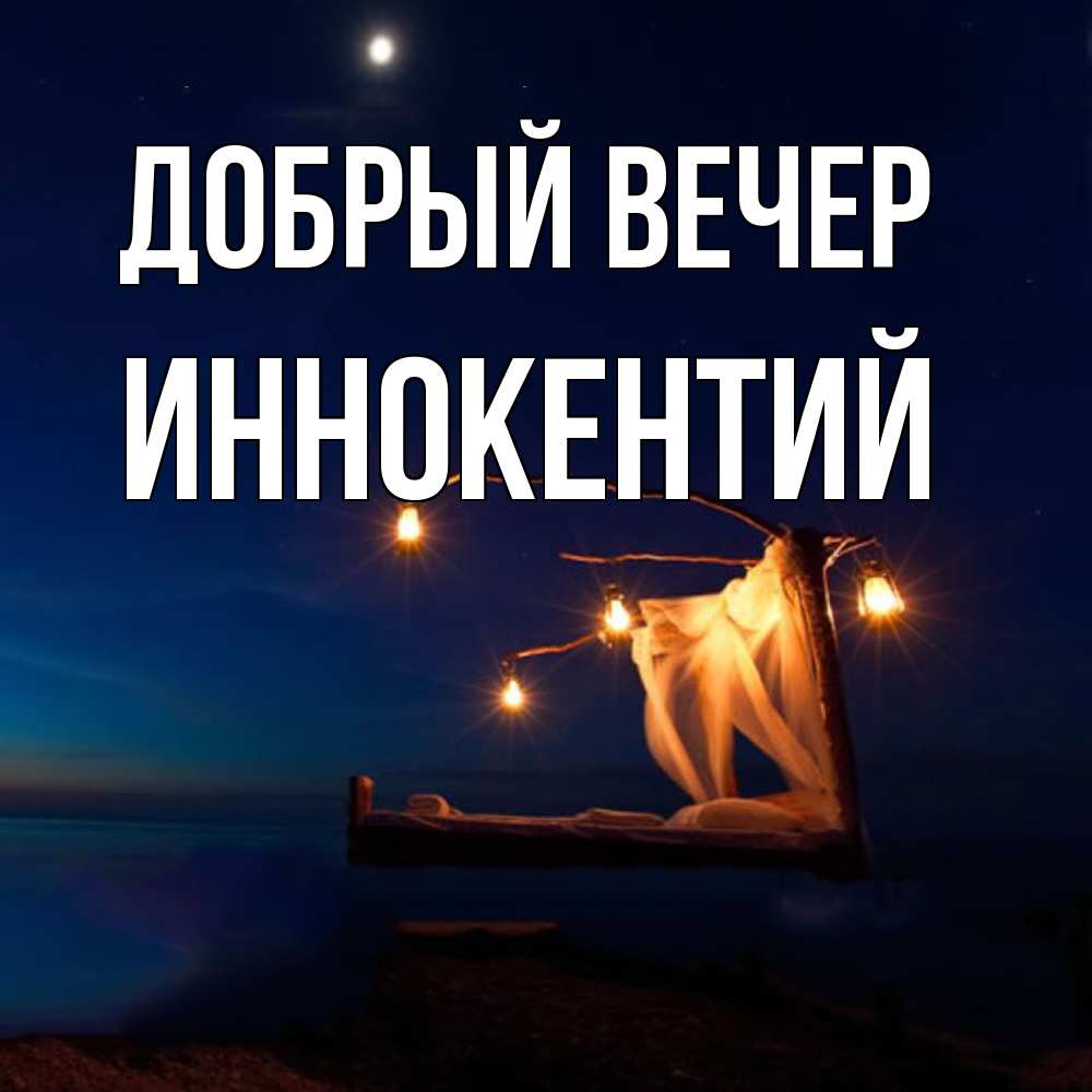 Открытка  с именем. Иннокентий, Добрый вечер  