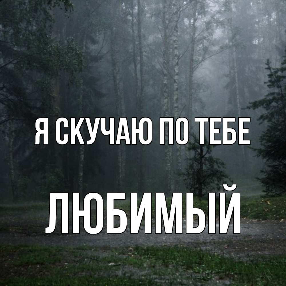 Открытка  с именем. Любимый, Я скучаю по тебе  