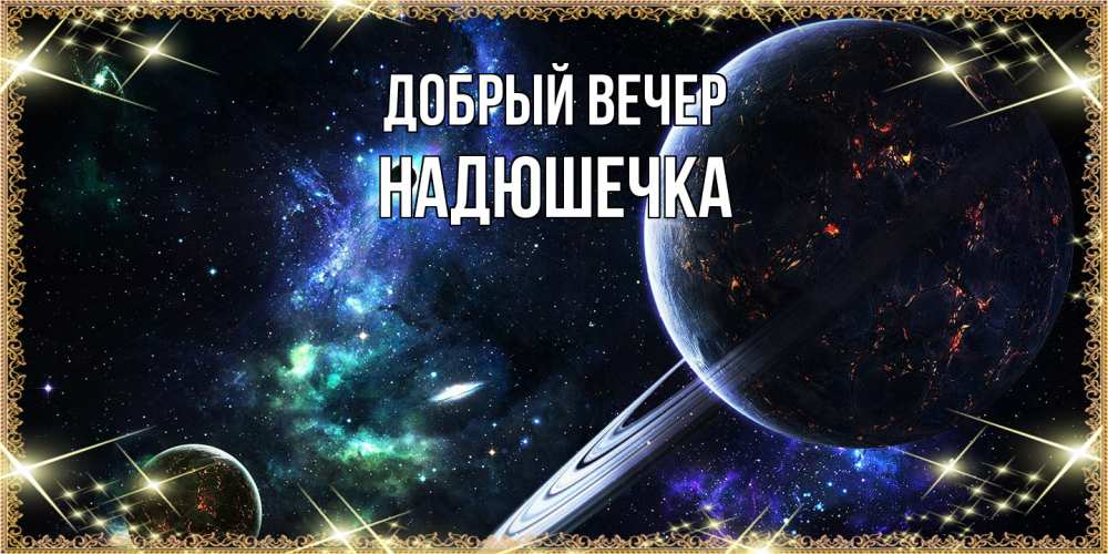 Открытка  с именем. Надюшечка, Добрый вечер  