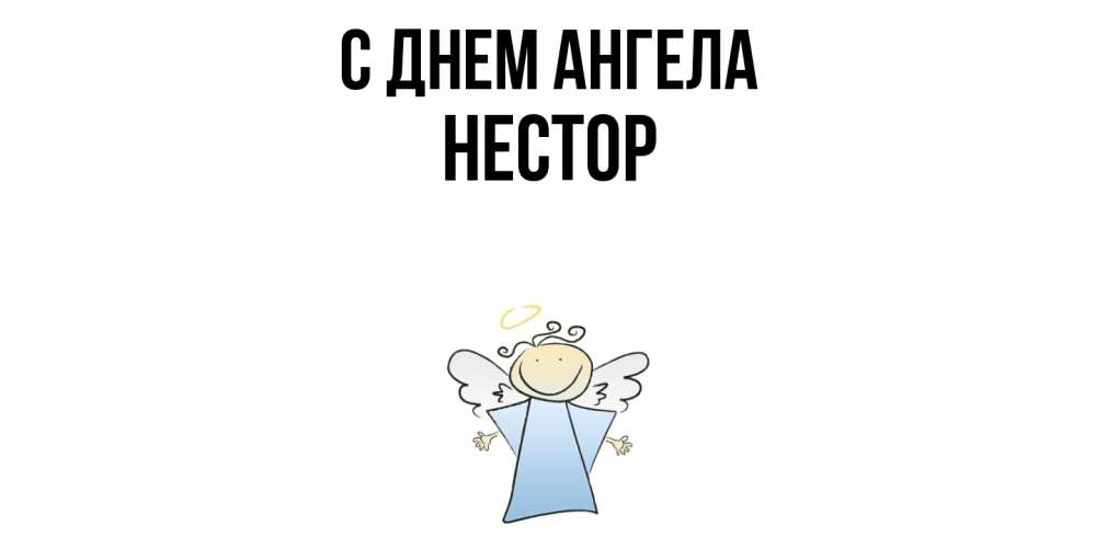 Открытка  с именем. Нестор, С днем ангела  