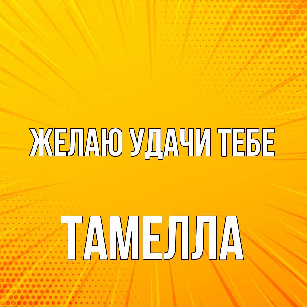 Открытка  с именем. Тамелла, Желаю удачи тебе  