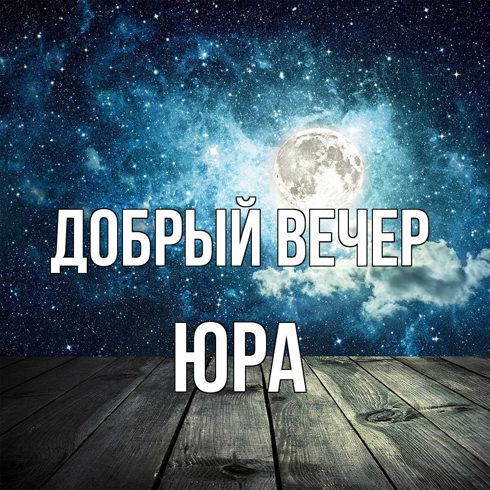 Открытка  с именем. Юра, Добрый вечер  