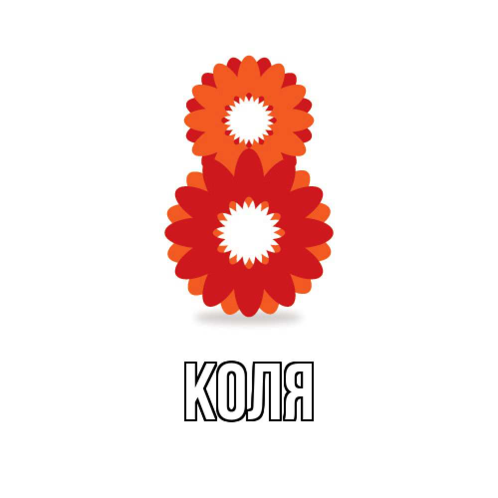 Открытка  с именем. коля, Главная  