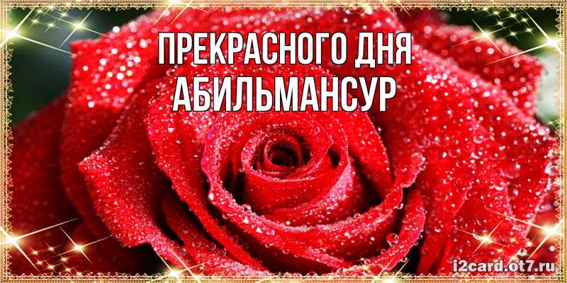 Картинка Прекрасного дня, Абильмансур