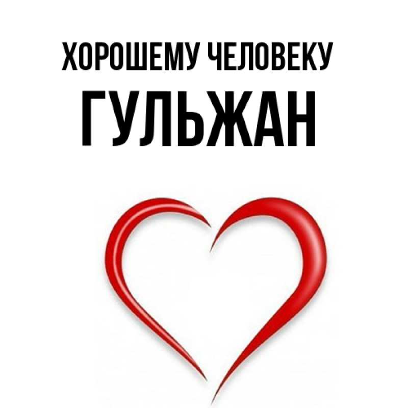 Картинка Хорошему человеку, Гульжан