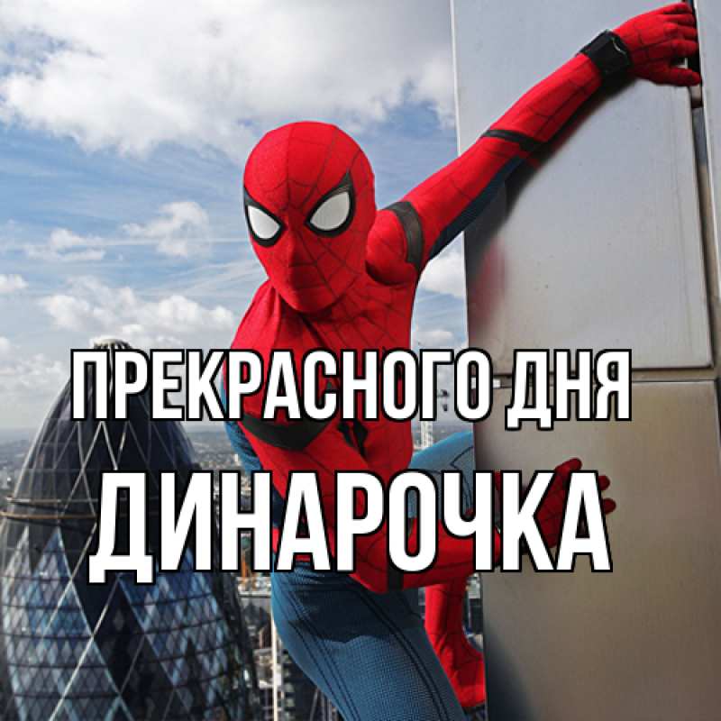 Картинка Прекрасного дня, Динарочка