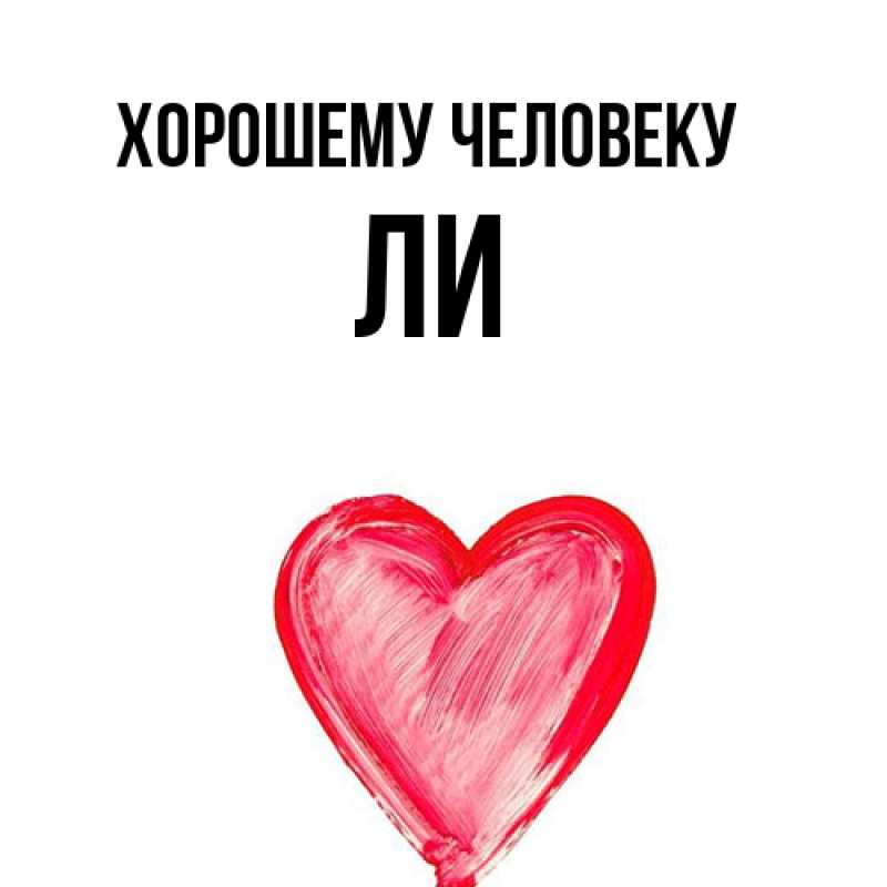 Картинка Хорошему человеку, Ли