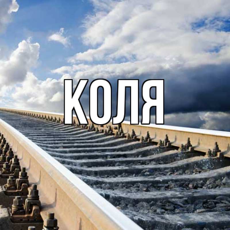 Картинка  с именем , коля