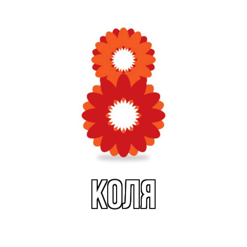 Картинка  с именем , коля