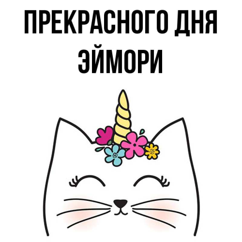 Картинка Прекрасного дня, эймори