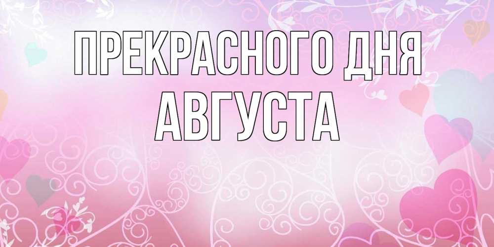 Открытка  с именем. Августа, Прекрасного дня  
