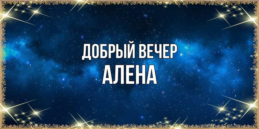 Открытка  с именем. Алена, Добрый вечер  