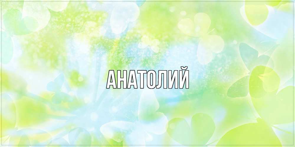 Открытка  с именем. Анатолий, Главная  