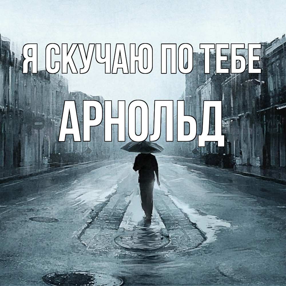 Открытка  с именем. Арнольд, Я скучаю по тебе  