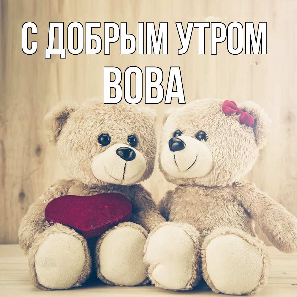 Открытка  с именем. Вова, С добрым утром  