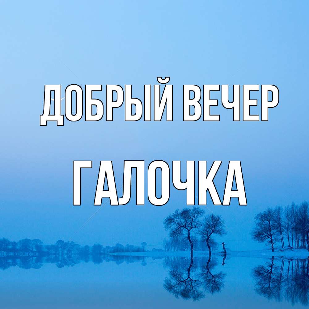 Открытка  с именем. Галочка, Добрый вечер  