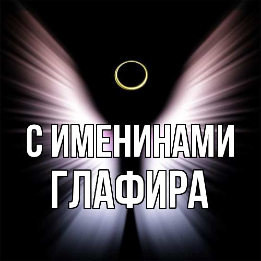 Открытка  с именем. Глафира, С именинами  