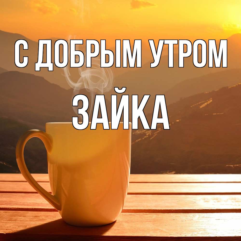Открытка  с именем. Зайка, С добрым утром  