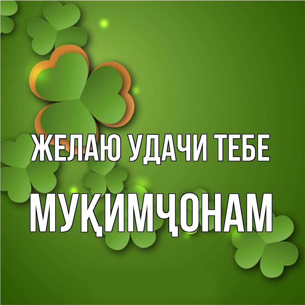 Открытка  с именем. Муқимҷонам, Желаю удачи тебе  