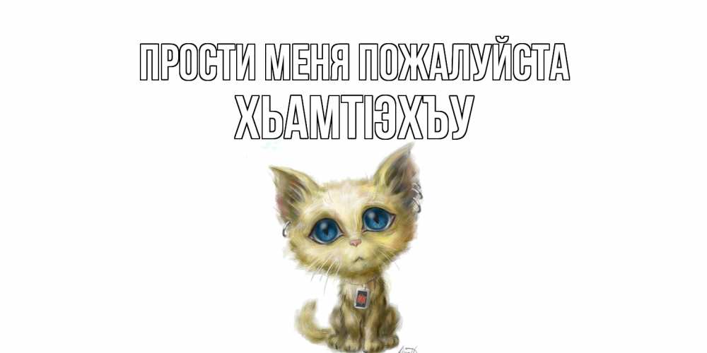 Открытка  с именем. ХьамтIэхъу, Прости меня пожалуйста  