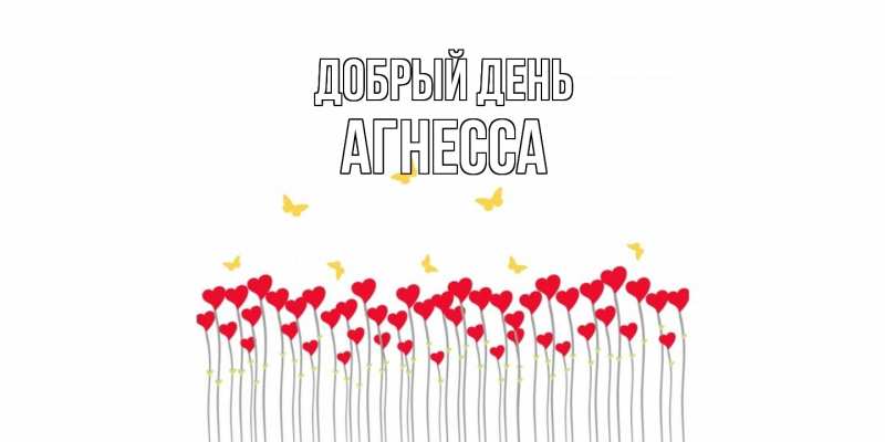 Открытка с именем, Агнесса, Добрый день