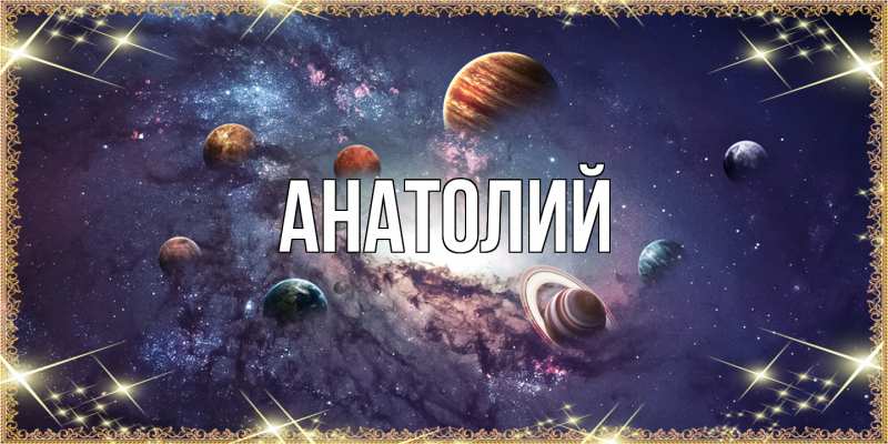 Картинка  с именем , Анатолий