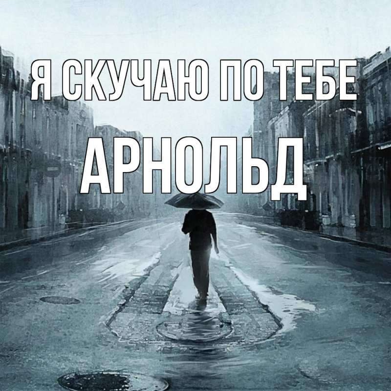 Картинка Я скучаю по тебе, Арнольд