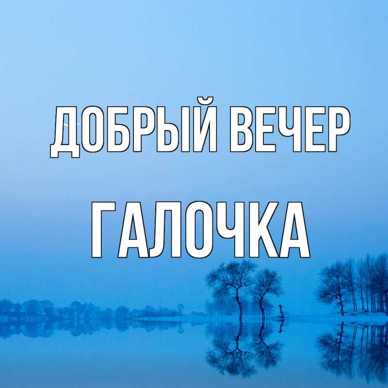 Картинка Добрый вечер, Галочка