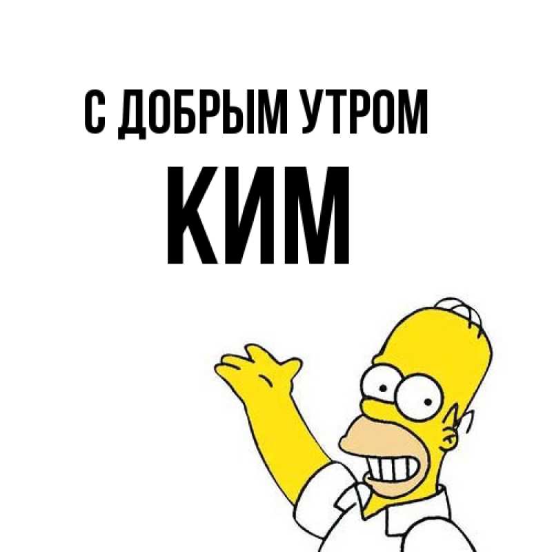 Картинка С добрым утром, Ким