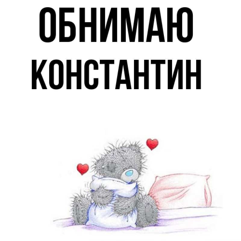 Картинка Обнимаю, Константин