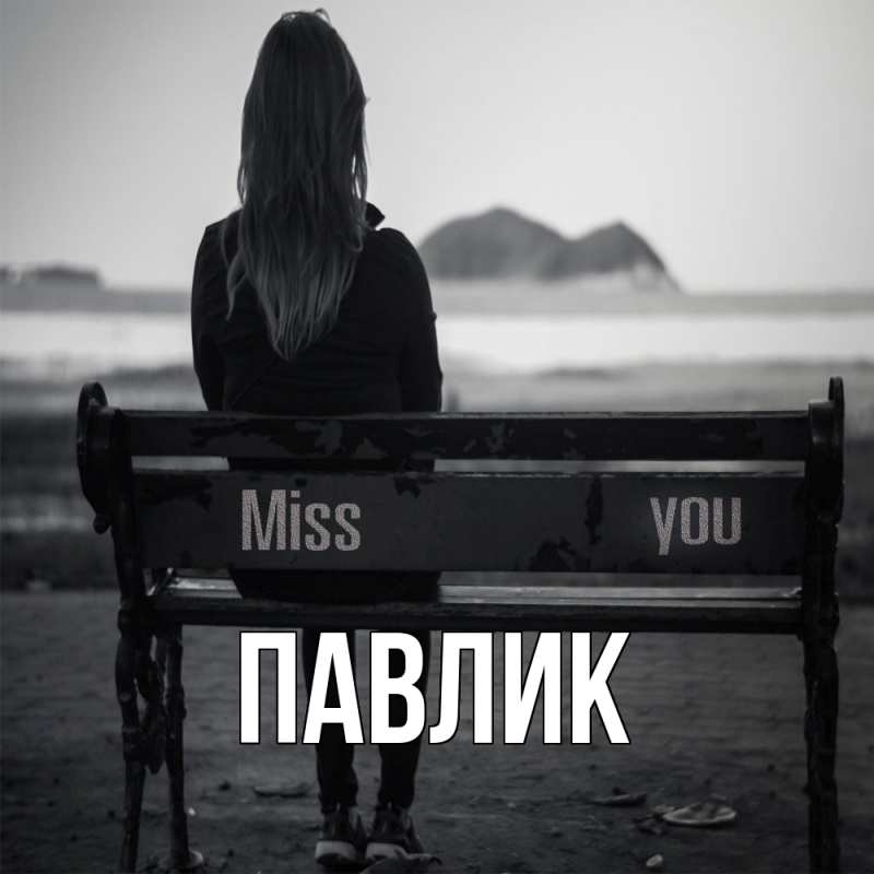 Картинка  с именем , Павлик