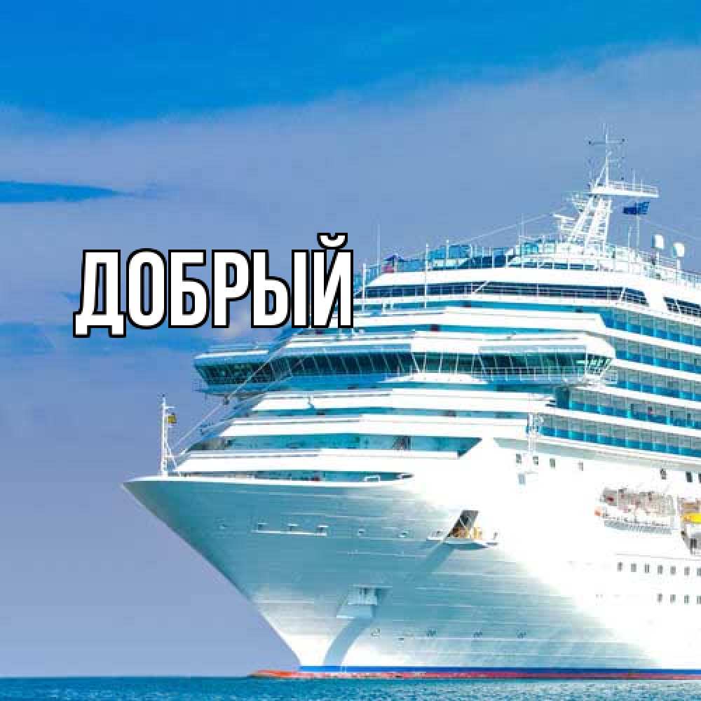 Открытка  с именем. Добрый, Главная  