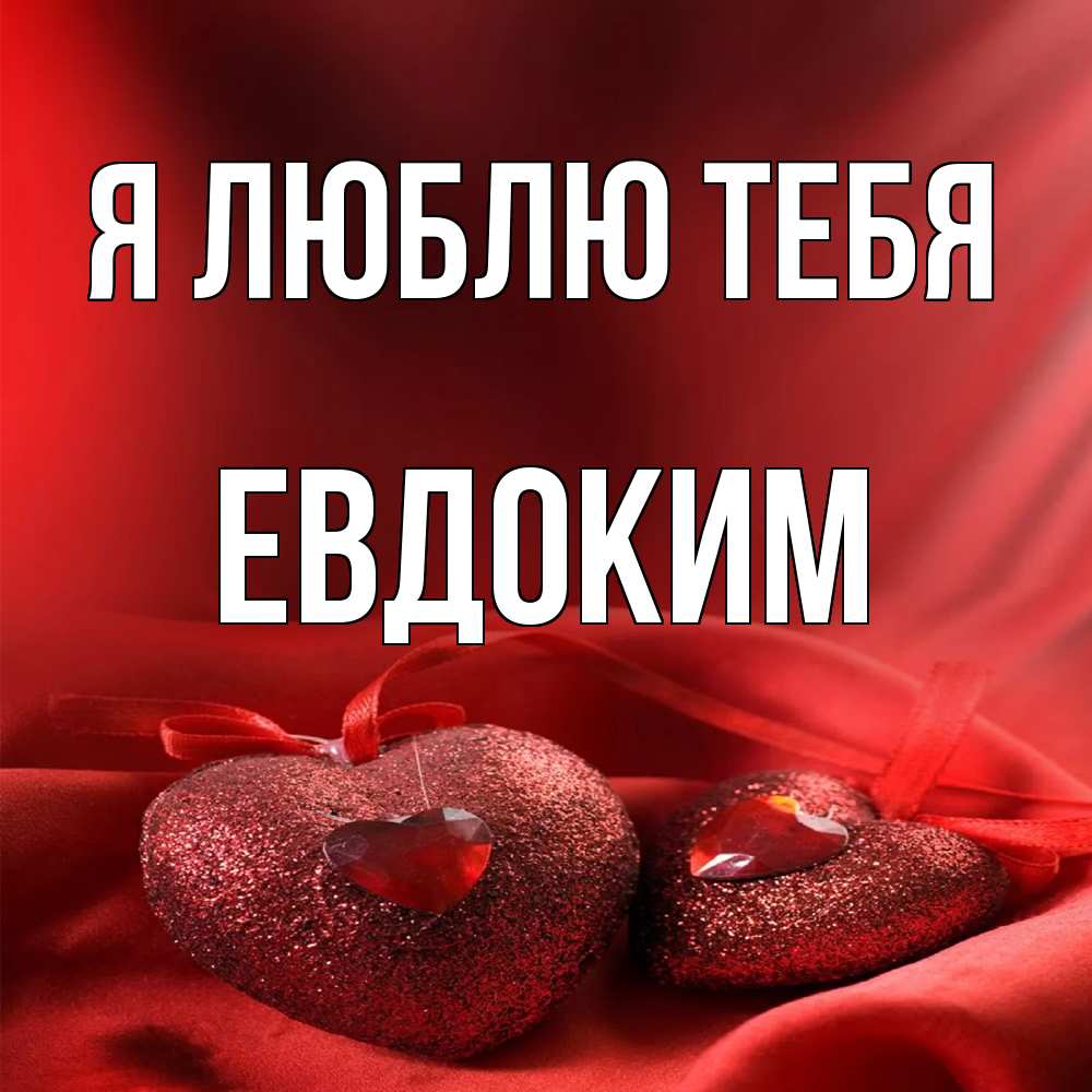 Открытка  с именем. Евдоким, Я люблю тебя  