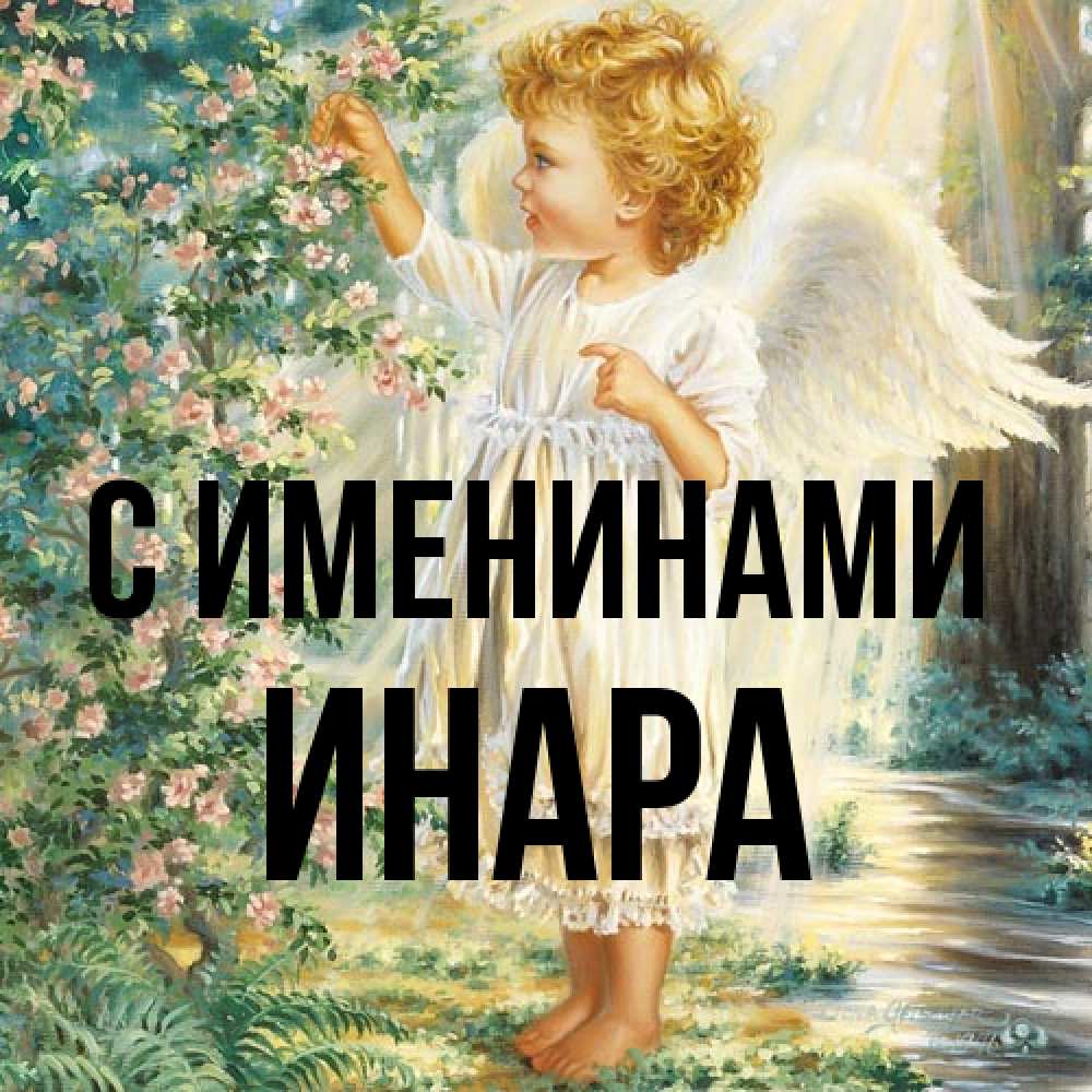 Открытка  с именем. Инара, С именинами  