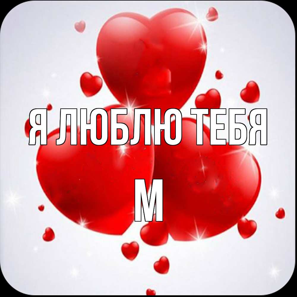 Открытка  с именем. М, Я люблю тебя  