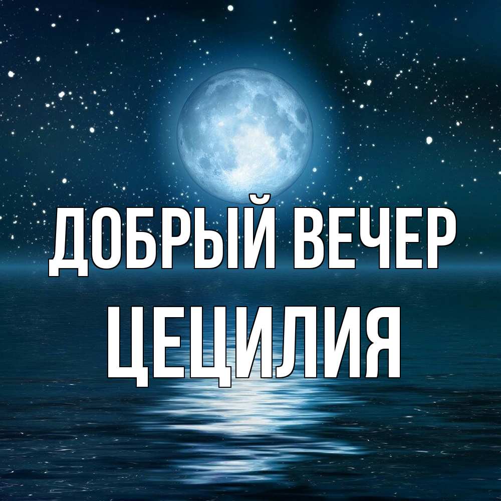 Открытка  с именем. Цецилия, Добрый вечер  