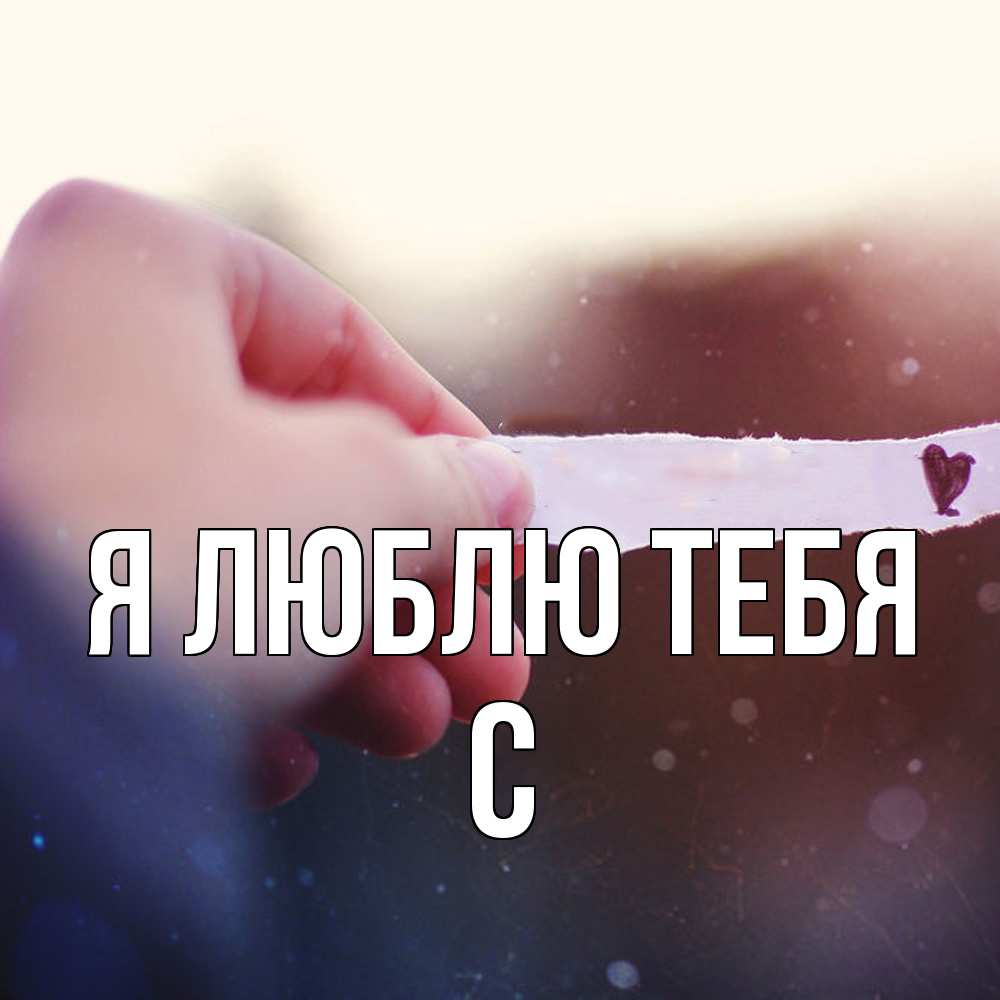 Открытка  с именем. с, Я люблю тебя  