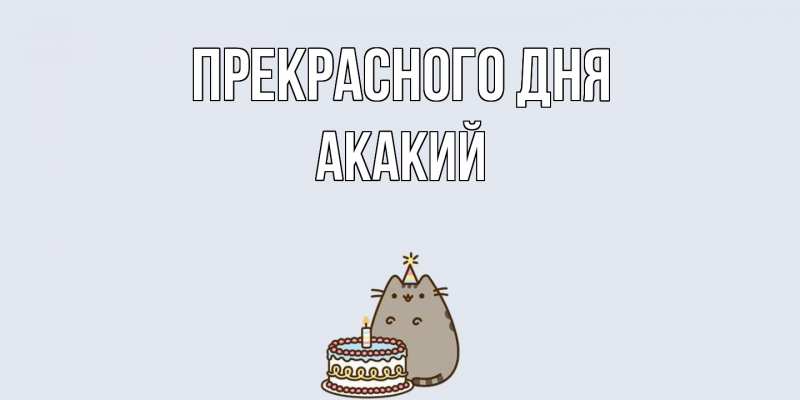 Картинка Прекрасного дня, Акакий