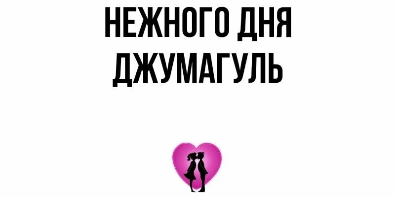 Картинка Нежного дня, Джумагуль