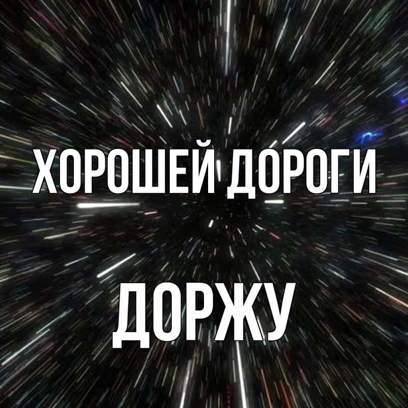 Картинка Хорошей дороги, Доржу