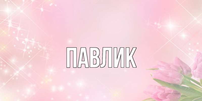 Картинка  с именем , Павлик