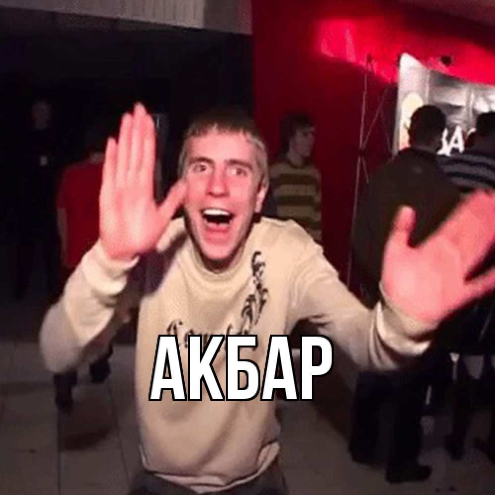 Открытка  с именем. Акбар, Главная  