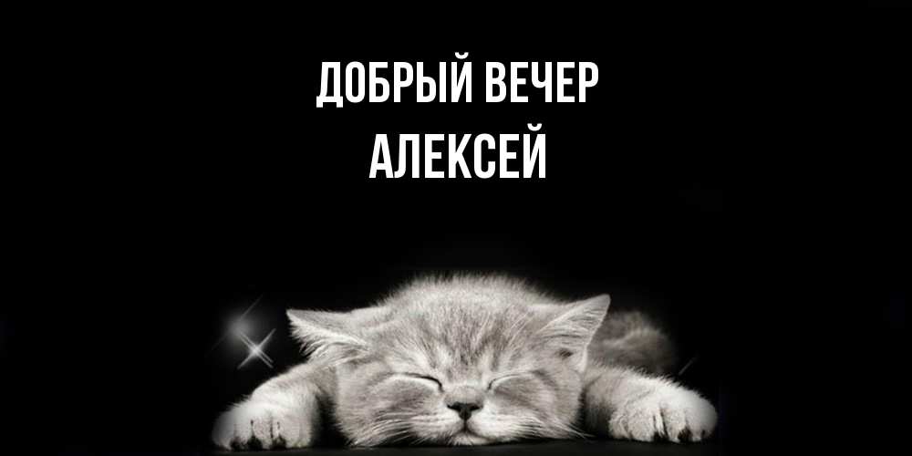 Открытка  с именем. Алексей, Добрый вечер  