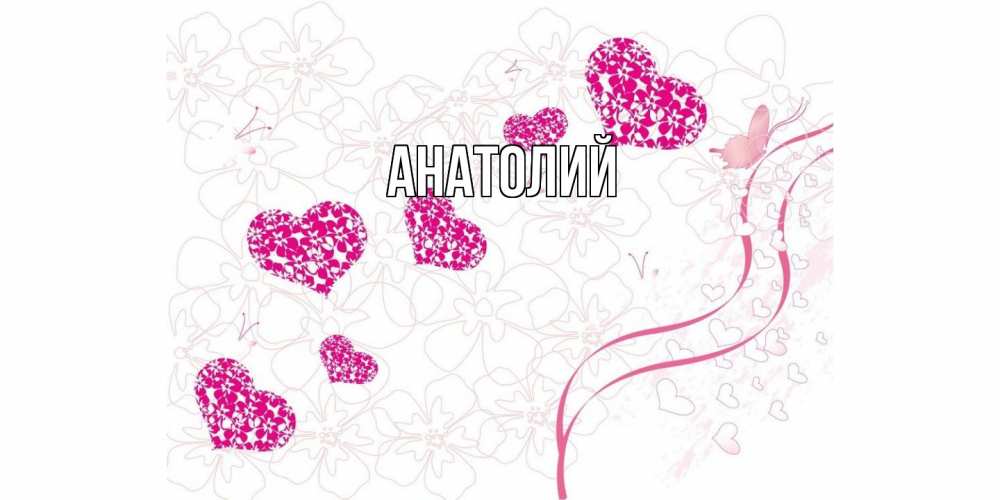 Открытка  с именем. Анатолий, Главная  